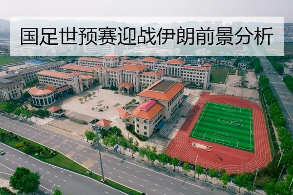 国足世预赛迎战伊朗前景分析