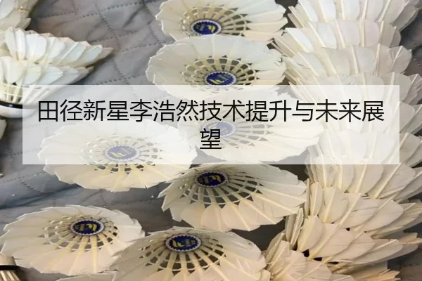 田径新星李浩然技术提升与未来展望